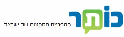 כותר הספרייה המקוונת של ישראל